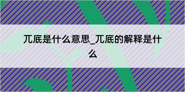 兀底是什么意思_兀底的解释是什么