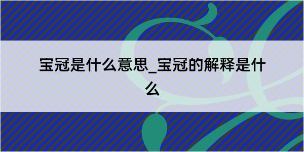 宝冠是什么意思_宝冠的解释是什么