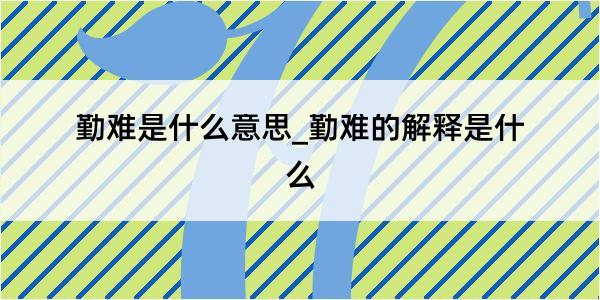 勤难是什么意思_勤难的解释是什么