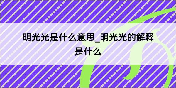 明光光是什么意思_明光光的解释是什么