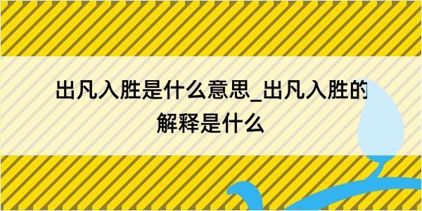 出凡入胜是什么意思_出凡入胜的解释是什么