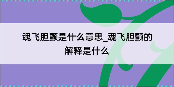 魂飞胆颤是什么意思_魂飞胆颤的解释是什么