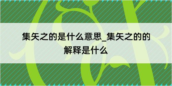 集矢之的是什么意思_集矢之的的解释是什么