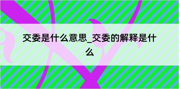 交委是什么意思_交委的解释是什么