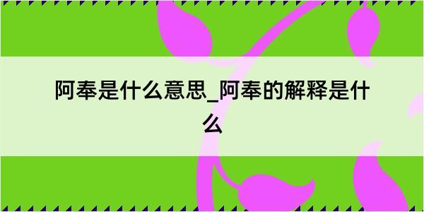 阿奉是什么意思_阿奉的解释是什么