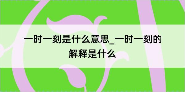 一时一刻是什么意思_一时一刻的解释是什么