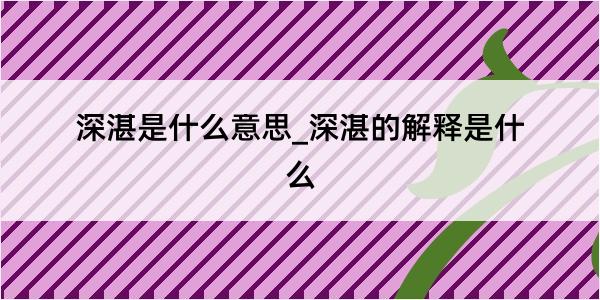 深湛是什么意思_深湛的解释是什么