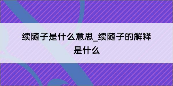 续随子是什么意思_续随子的解释是什么