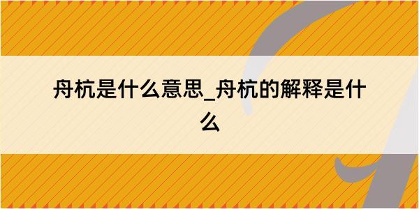 舟杭是什么意思_舟杭的解释是什么