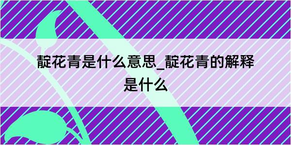 靛花青是什么意思_靛花青的解释是什么