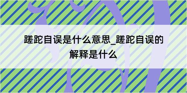 蹉跎自误是什么意思_蹉跎自误的解释是什么