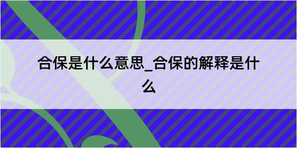 合保是什么意思_合保的解释是什么