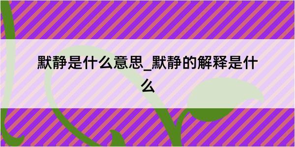 默静是什么意思_默静的解释是什么