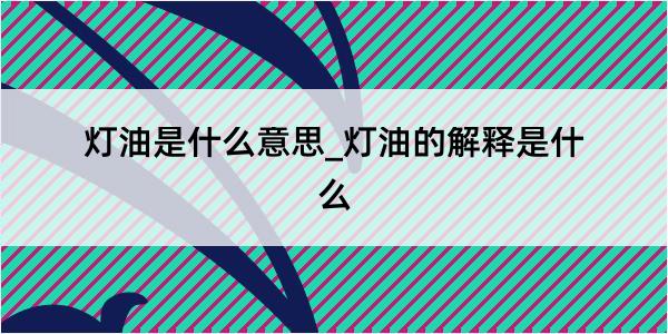 灯油是什么意思_灯油的解释是什么