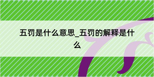 五罚是什么意思_五罚的解释是什么