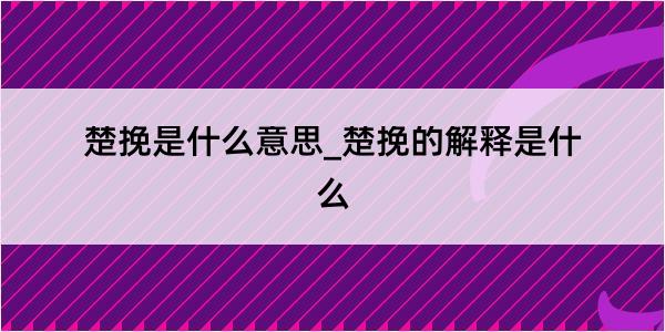 楚挽是什么意思_楚挽的解释是什么