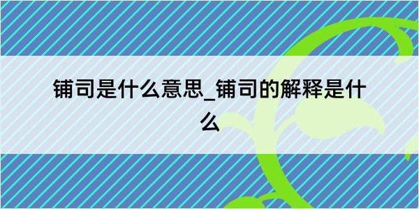 铺司是什么意思_铺司的解释是什么