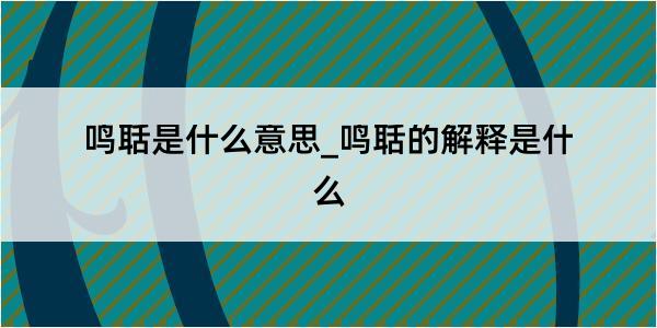 鸣聒是什么意思_鸣聒的解释是什么