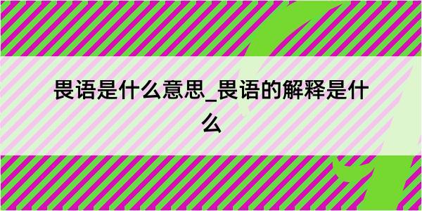 畏语是什么意思_畏语的解释是什么