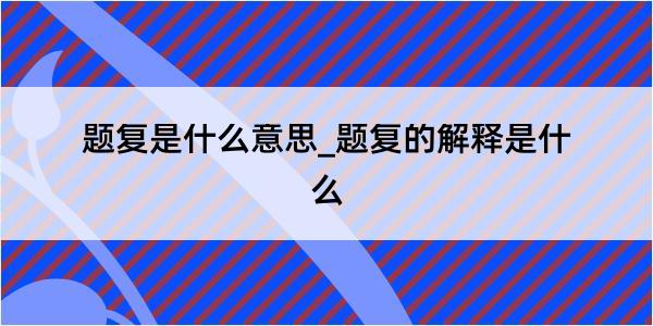 题复是什么意思_题复的解释是什么