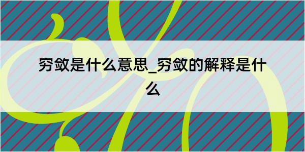 穷敛是什么意思_穷敛的解释是什么