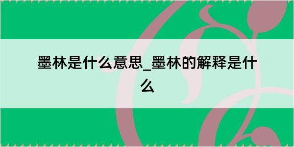 墨林是什么意思_墨林的解释是什么