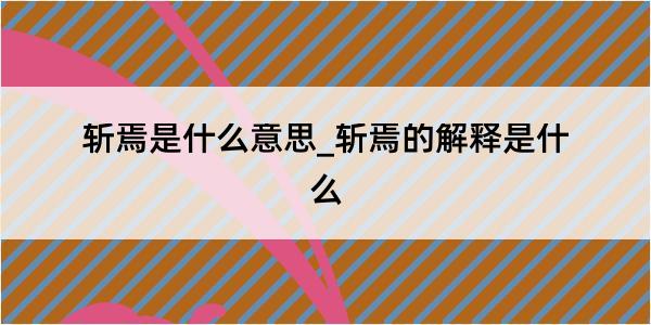 斩焉是什么意思_斩焉的解释是什么