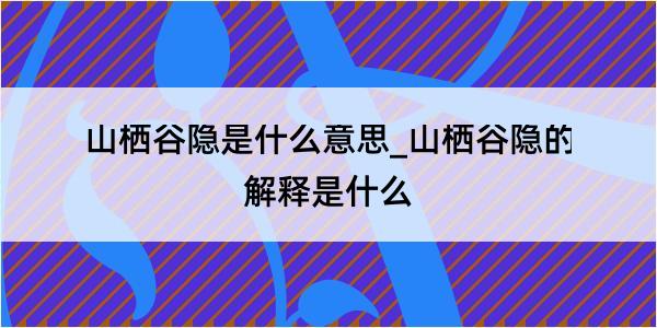 山栖谷隐是什么意思_山栖谷隐的解释是什么