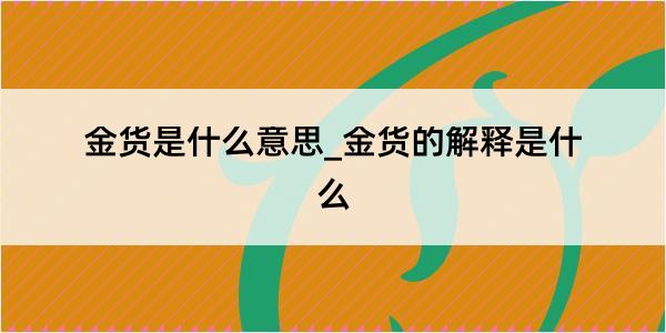 金货是什么意思_金货的解释是什么