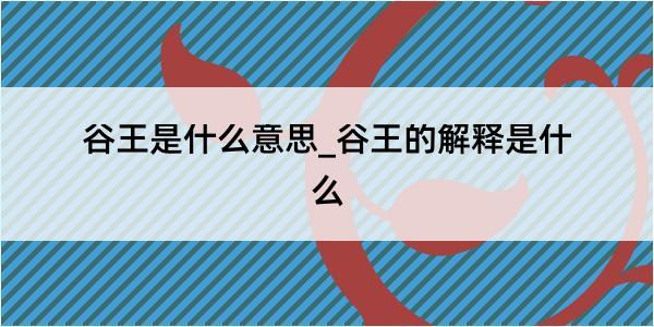 谷王是什么意思_谷王的解释是什么