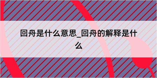 回舟是什么意思_回舟的解释是什么