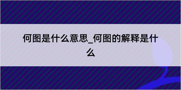 何图是什么意思_何图的解释是什么