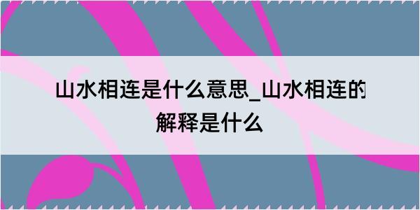 山水相连是什么意思_山水相连的解释是什么