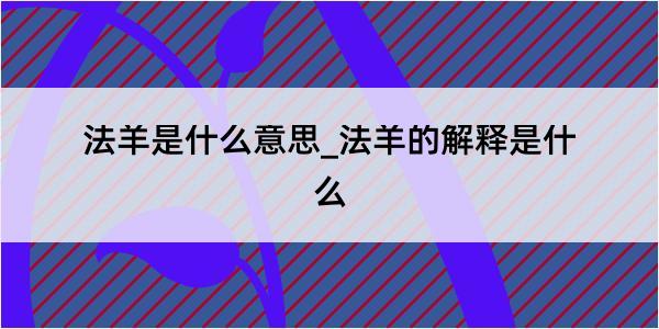 法羊是什么意思_法羊的解释是什么