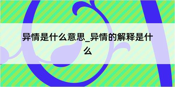 异情是什么意思_异情的解释是什么