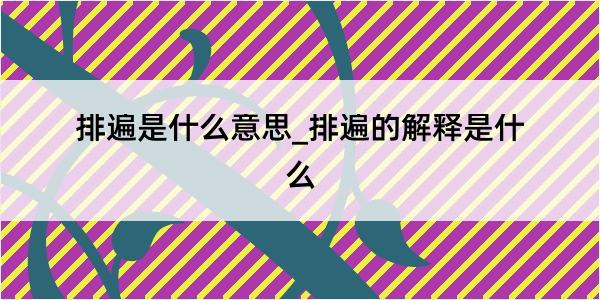 排遍是什么意思_排遍的解释是什么