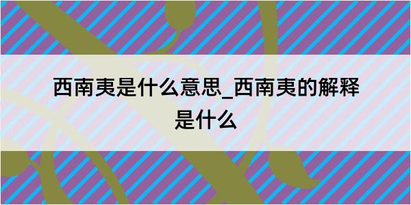 西南夷是什么意思_西南夷的解释是什么