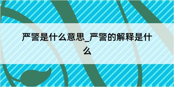 严警是什么意思_严警的解释是什么