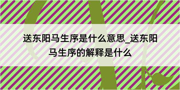 送东阳马生序是什么意思_送东阳马生序的解释是什么