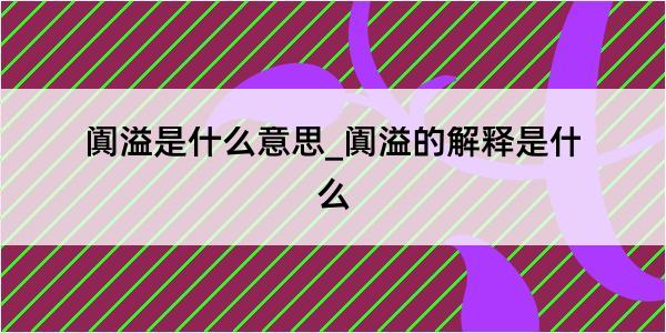 阗溢是什么意思_阗溢的解释是什么