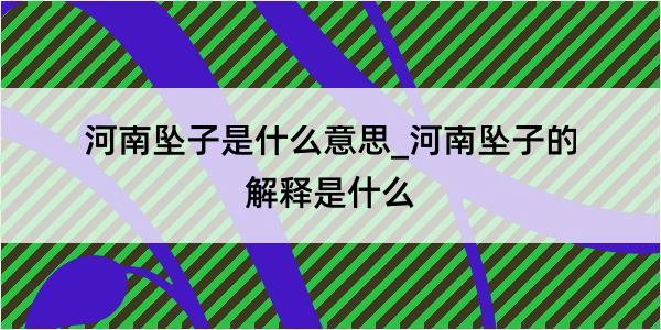 河南坠子是什么意思_河南坠子的解释是什么