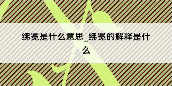 绋冕是什么意思_绋冕的解释是什么