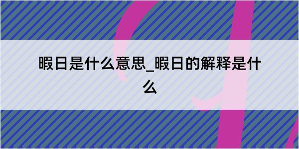 暇日是什么意思_暇日的解释是什么