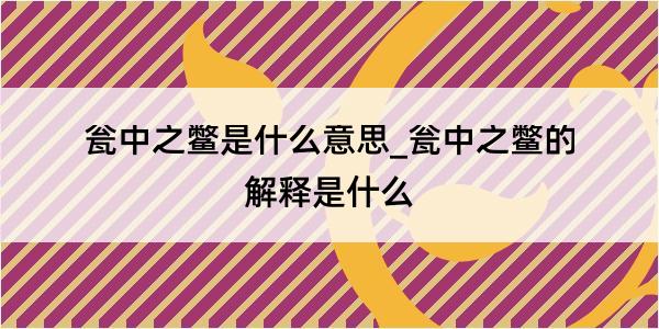 瓮中之鳖是什么意思_瓮中之鳖的解释是什么