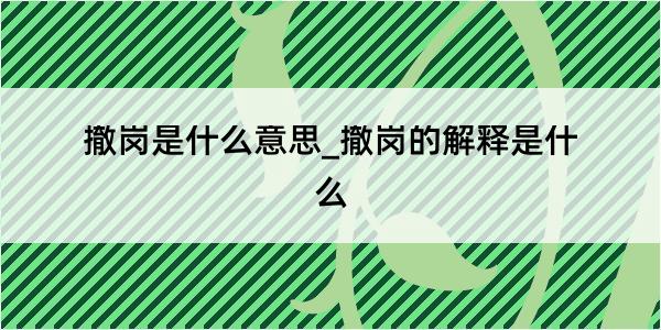 撤岗是什么意思_撤岗的解释是什么