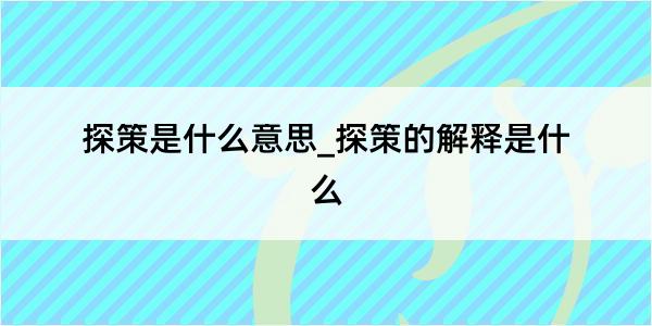 探策是什么意思_探策的解释是什么