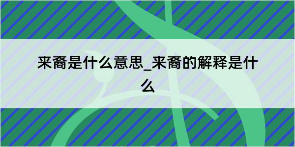 来裔是什么意思_来裔的解释是什么