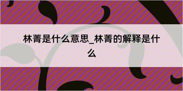 林菁是什么意思_林菁的解释是什么