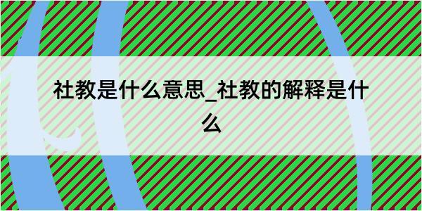 社教是什么意思_社教的解释是什么