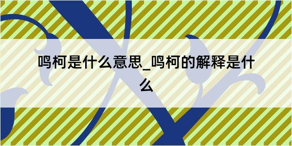 鸣柯是什么意思_鸣柯的解释是什么